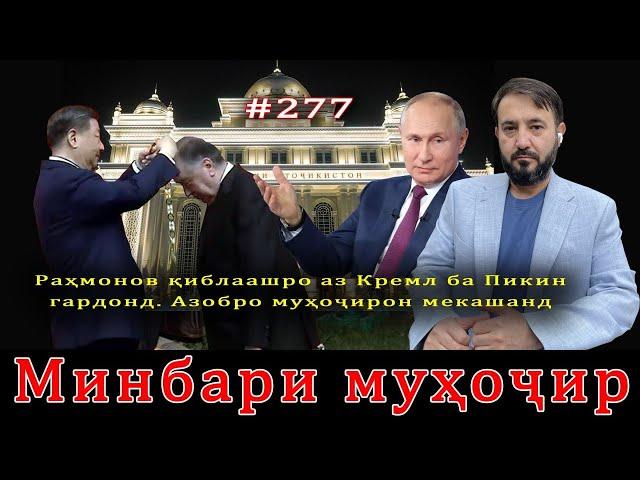 Минбари муҳоҷир №277 | 11.07.2024 | برنامه منبر مهاجر