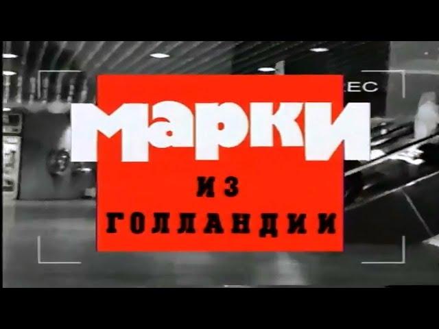 Криминальная Россия "Марки из Голландии"