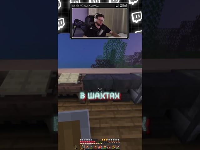 #minecraft #твичстрим #твич #нарезки  #нарезкистримов #twitch #twitchstreamer #borodaa