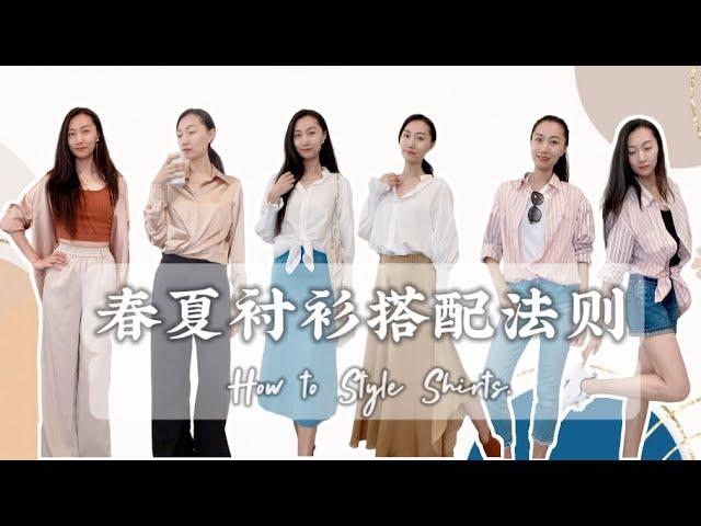 春夏衬衫搭配法则 | How to Style Shirts | 衬衫造型Tips | 时尚穿搭模版 | 真丝衬衫，白衬衫，条纹衬衫| 一周穿搭| LILYSILK, UNIQLO穿搭