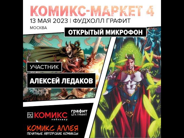 Комикс-маркет в Фудхолл графит, Москва, 13.05.2023. Открытый микрофон: Алексей Ледаков