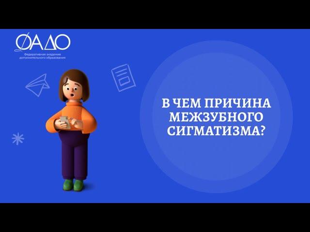 В чем причина межзубного сигматизма?