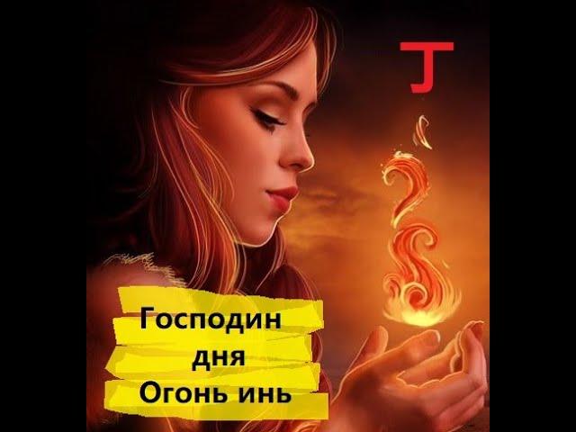 Природное чтение Ба-цзы - Господин дня Огонь инь.