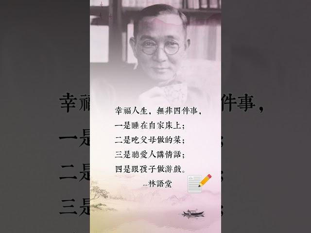 名人语录--林语堂先生经典语录摘抄#人生感悟 #人生智慧 #正能量 #名人语录