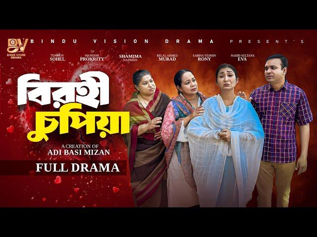 বিরহী চুপিয়া  | Birohi chupia | Full Natok | Manoshi Prokrity | Shamima Nazneen | Bangla  Natok 2025