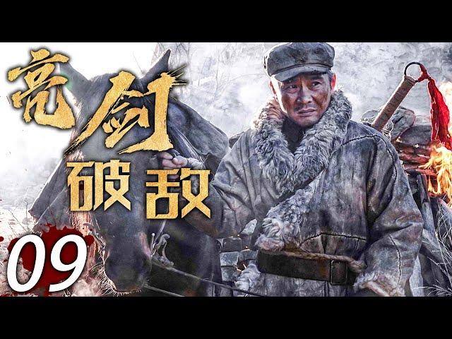 【熱血抗日劇】 亮劍破敵 09 | 主演：任帥、王珂、孫鵬濱