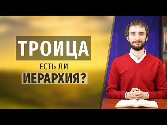 ТРОИЦА | Есть ли ИЕРАРХИЯ? Отец, Сын и Святой Дух в Матф. 28:19