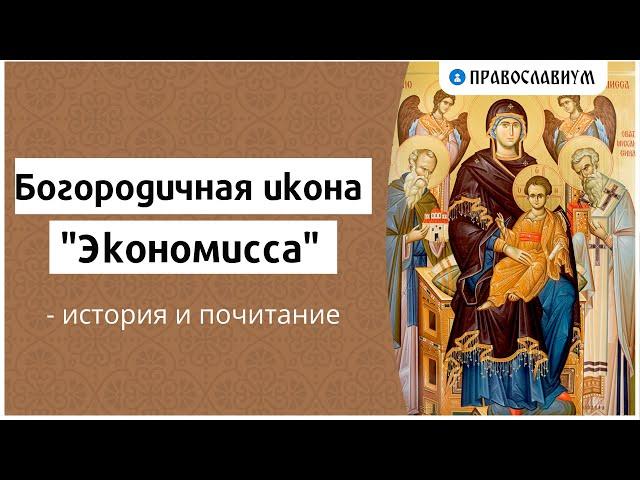 Богородичная икона "Экономисса" - история и почитание
