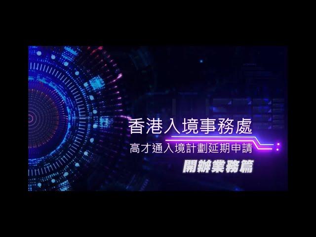 高端人才通行證計劃延期申請-開辦業務篇