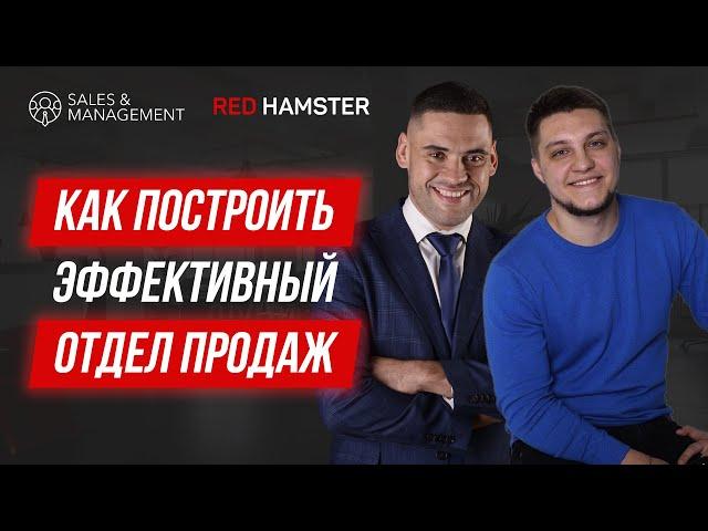 Как построить эффективный отдел продаж и привлекать "корпоративных ангелов"