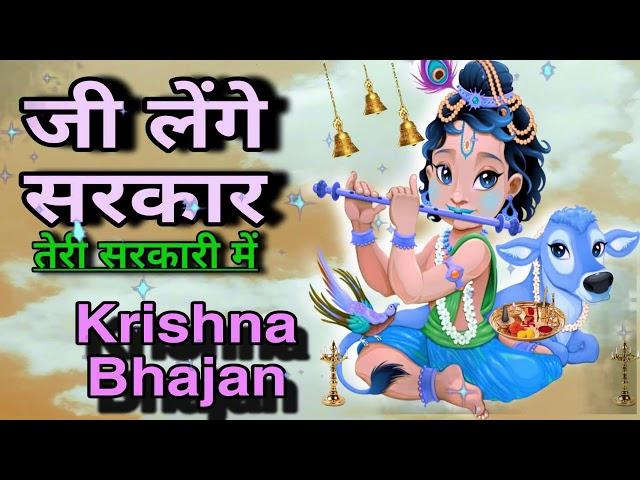  LIVE :जी लेंगे सरकार तेरी सरकारी में Superhit Krishna Bhajan 2024