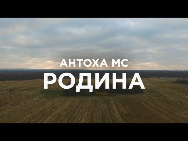 Антоха МС — Родина