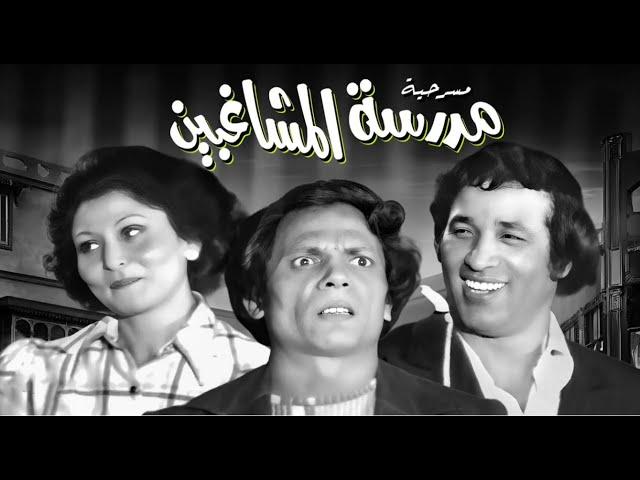 Madraset El Moshaghbeen play - مسرحيه مدرسه المشاغبين كامله بدون حذف