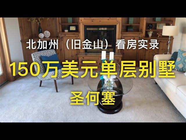 【我去买房】湾区（旧金山）圣何塞150万美元的单层独立屋_搬到加州前的准备-看房实录【安家美西vlog21】