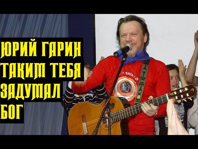 Таким тебя задумал Бог - Юрий Гарин