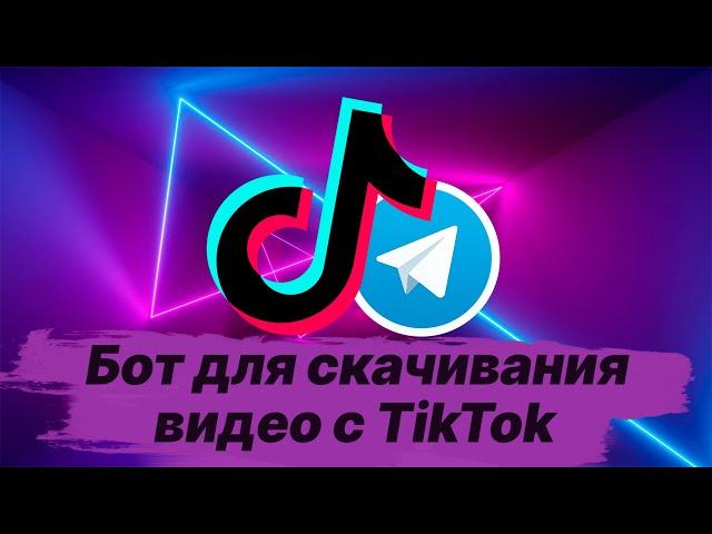 Бот для скачивания видео с TikTok!!2022!!