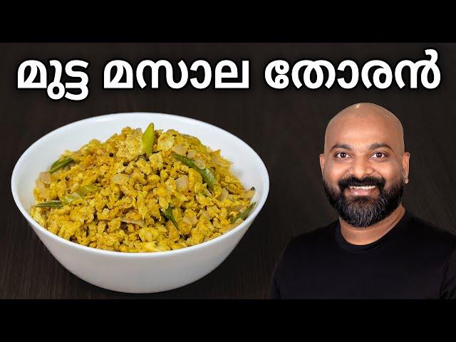 മുട്ട മസാല തോരൻ | Mutta Masala Thoran | Egg Stir-Fry with Coconut