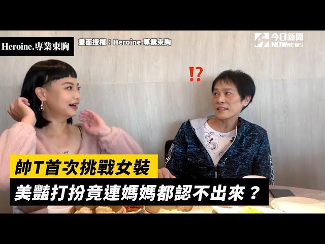 帥T首次挑戰女裝　美豔打扮竟連媽媽都認不出來？