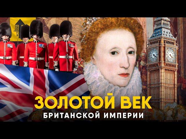 Золотой Век Британской Империи за 20 минут.