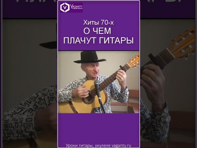 О чем плачут гитары - хиты 70-х/из к/ф Сто дней после детства/ #шортс #shorts #песнинагитаре