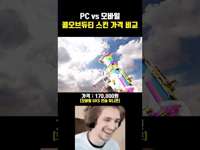 PC vs 모바일 콜오브듀티 스킨 가격 비교!  진짜 너무하네  #모바일게임 #게임추천 #콜오브듀티