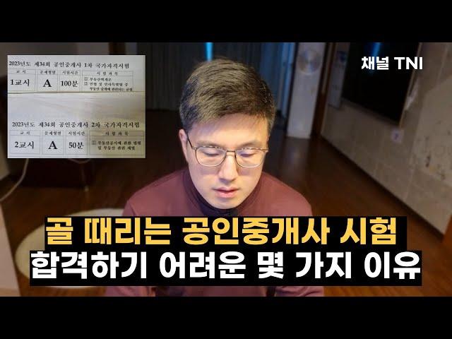 골 때리는 공인중개사 시험, 합격하기 은근히 어려운 이유! 첫 응시 후기