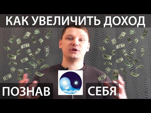 Как увеличить свой доход, познав себя.