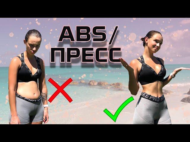 ABS WORKOUT | ТРЕНИРОВКА НА ПРЕСС