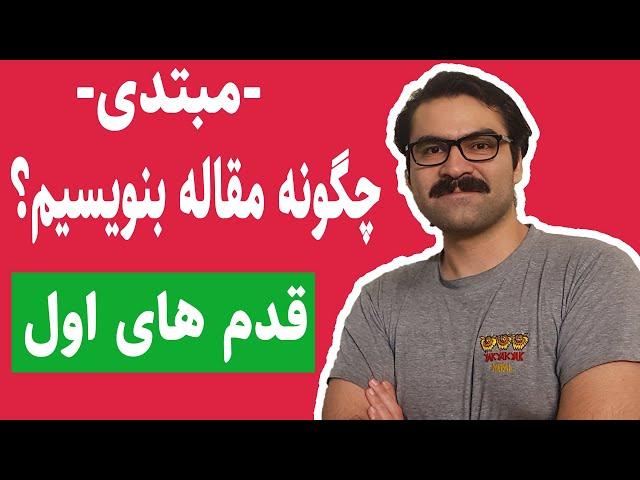 مقاله نویسی برای اپلای و مهاجرت تحصیلی: چگونه مقاله بنویسیم