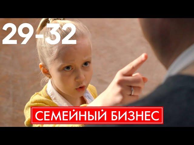 Семейный бизнес | Сезон 2 | Серия 29 - 32