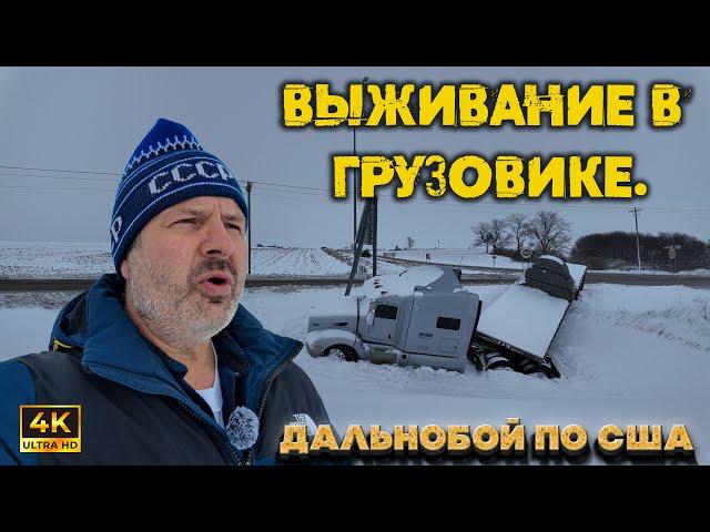 Как я приспособился выживать в грузовике ледовoя побоище грузовиков В Америке