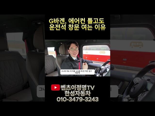 [4K] G바겐, 에어컨 틀고도 운전석 창문 여는 이유  #한성자동차 #메르세데스벤츠 #벤츠프로모션 #벤츠공식딜러 #벤츠이정명
