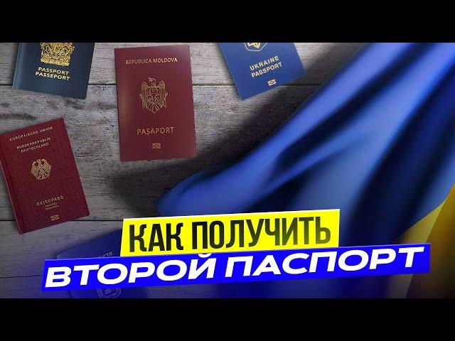 Как получить второе гражданство? Второй паспорт для украинцев