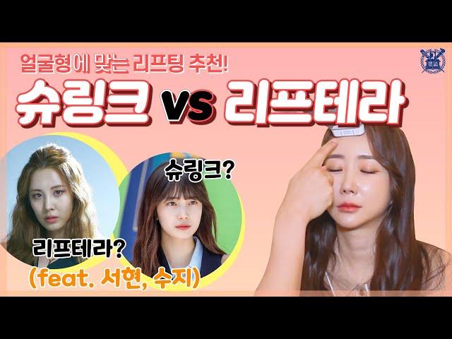 슈링크 vs 리프테라 얼굴형에 맞는 리프팅 레이저 추천! (feat. 수지, 서현)