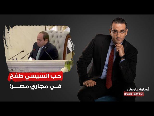 أسامة جاويش: يومين كتير أوي يا سيسي.. الناس كلها بتقولك ارحل والقلب مش داعيلك!