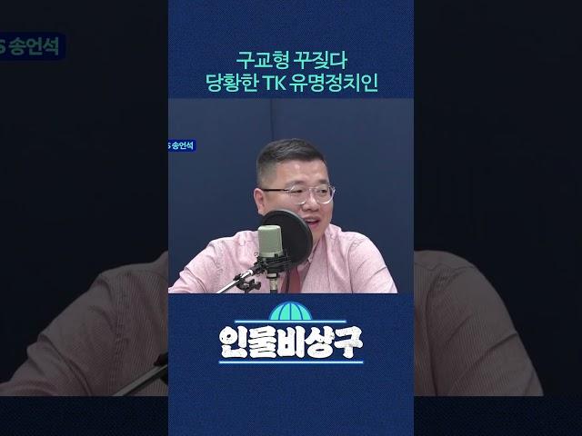 구교형 꾸짖다 당황한 TK 유명정치인
