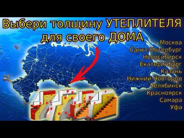 Скачай рассчитанный УТЕПЛИТЕЛЬ для разных СТЕН и ГОРОДОВ