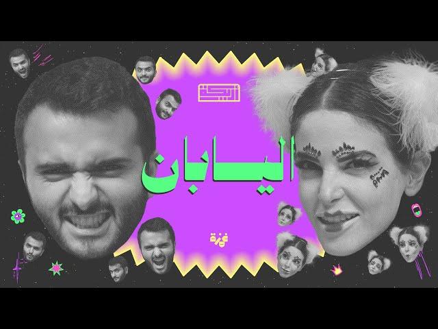 بودكاست أريـــكة # 406 - كوكب اليابان + سياحتها