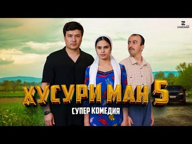 “Хусури Ман 5” - качество оригинал 4К. Официально!