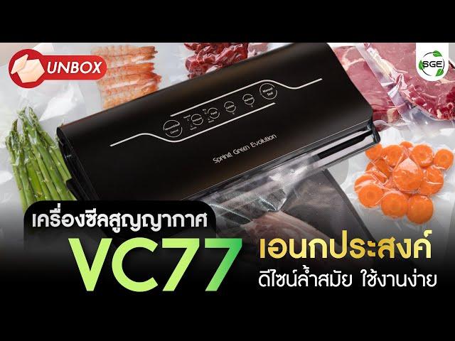 เครื่องซีลสูญญากาศ เอนกประสงค์ (VC77) by SGE