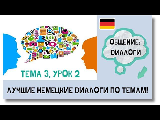  Тема 3, Урок 2. ОБЩЕНИЕ: ДИАЛОГИ / Немецкий язык, уроки с нуля. ЛУЧШИЕ НЕМЕЦКИЕ ДИАЛОГИ ПО ТЕМАМ!