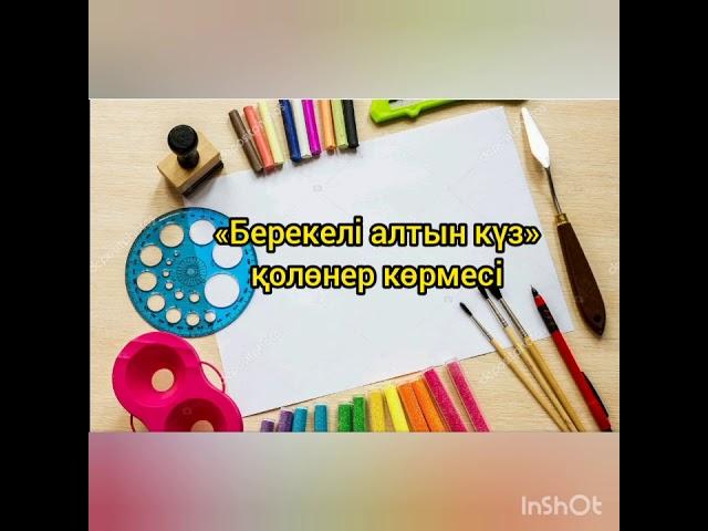 «Берекелі алтын күз» қолөнер көрмесі. Онлайн.