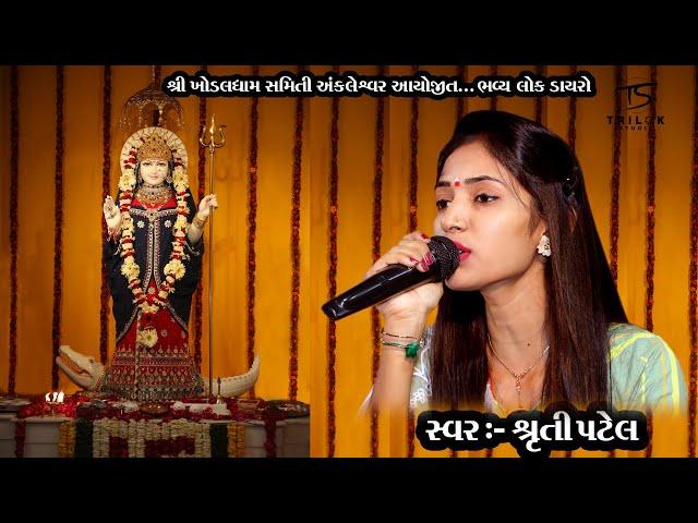 ||  ભવ્ય લોક ડાયરો || Shruti Patel || Dayro -2022 || શ્રી ખોડલધામ સમિતી અંકલેશ્વર||  Trilok Studio