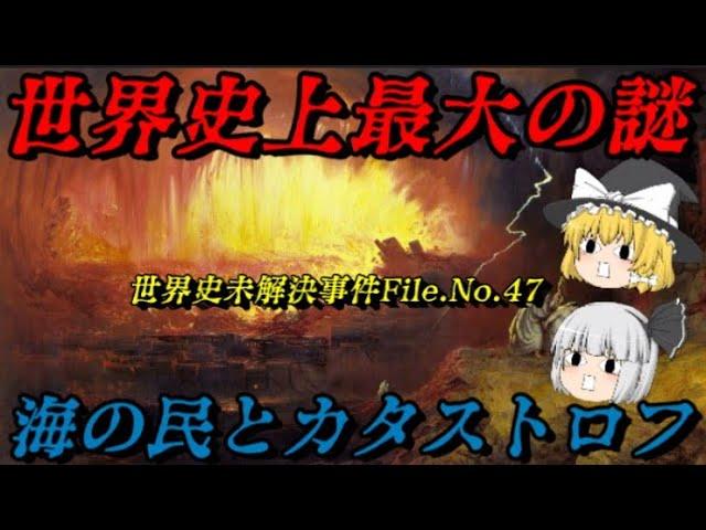 海の民　全てを破壊しつくした世界史上最大の謎　未解決事件File.No.47