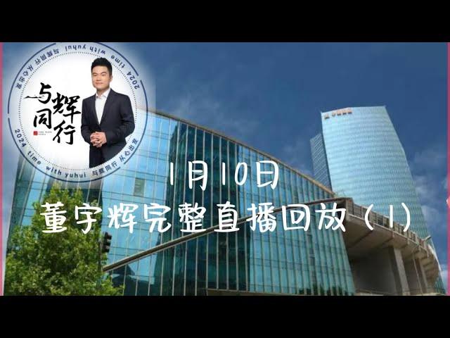 2024年1月10日Part1 董宇辉完整直播回放，最高在线人数91万，平均73万，GMV2726万，占比62.7%，与辉同行直播间涨粉84万(01102024)