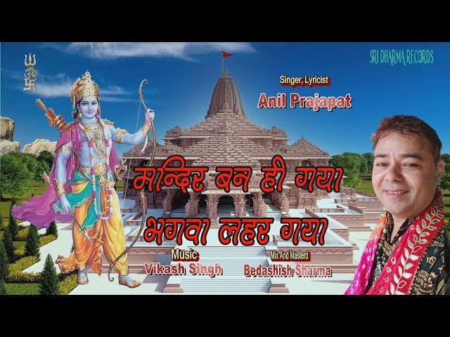 RAAM MANDIR SONG- Mandir Ban Hi Gya – ANIL PRAJAPAT (मंदिर बन ही गया भगवा लहर गया)