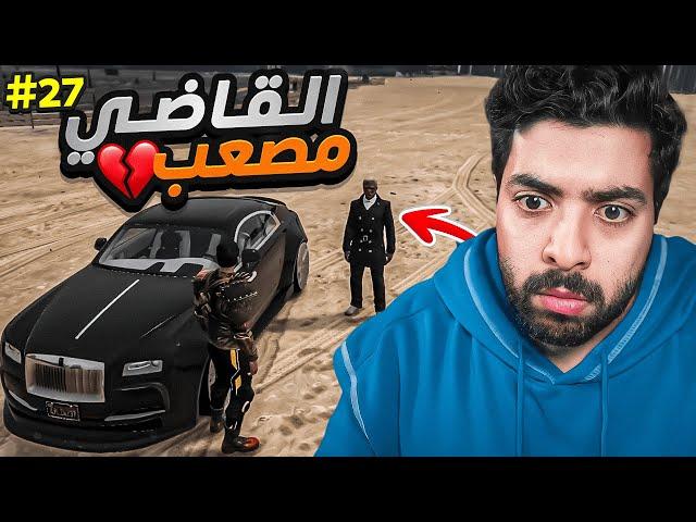 القاضي مصعب طلب تنازل عن القضية !!!  | قراند الحياة الواقعية سيرفر ريسبكت  #27