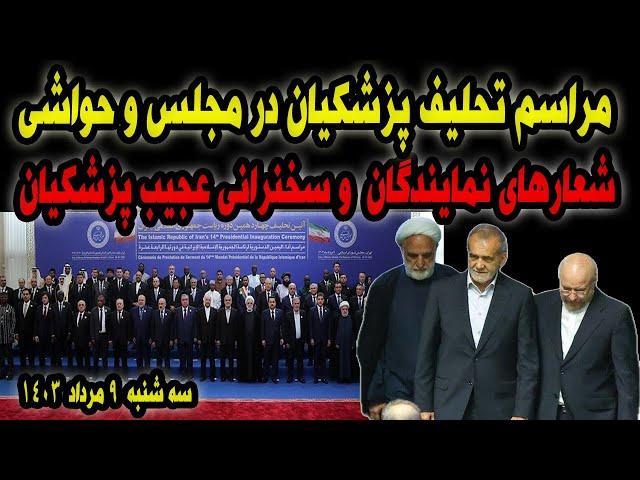 مراسم تحلیف پزشکیان و حاشیه های نمایندگان