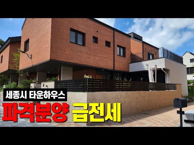 세종시 타운하우스 리치먼드힐2차 단독주택 전세 매매 분양 (급전세 5억 파격할인분양 원분양가 -4천만원 12억대) 세종시단독주택 세종시전원주택 세종시주택 세종시부동산