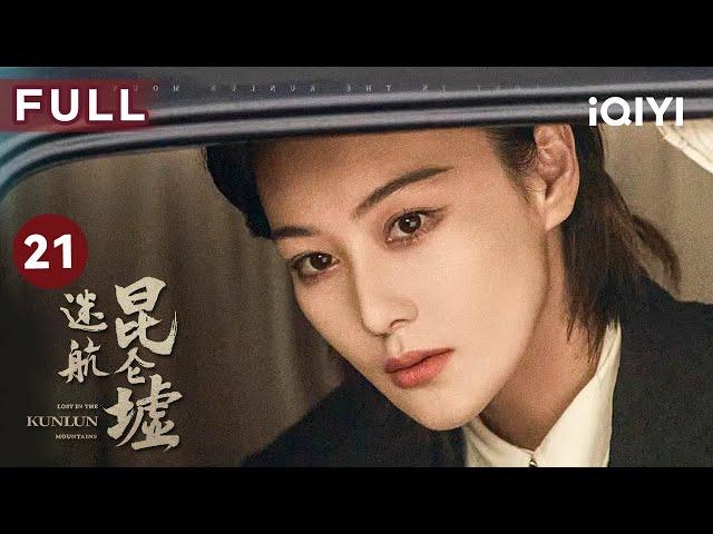 【FULL】小队探访搬山小镇 | 迷航昆仑墟 EP21 Lost in the KunLun Mountains | 许凯 钟楚曦 王阳 | 民国悬疑探险 | 爱奇艺华语剧场